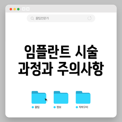 임플란트 시술 과정과 주의사항