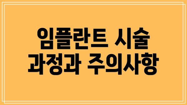 임플란트 시술 과정과 주의사항