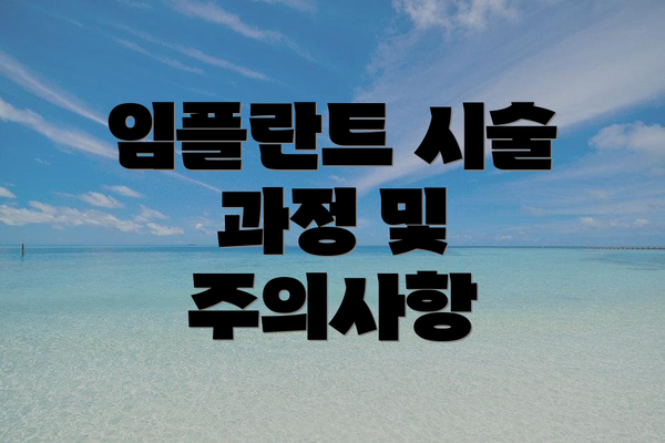 임플란트 시술 과정 및 주의사항