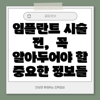 임플란트 시술 전,  꼭 알아두어야 할 중요한 정보들