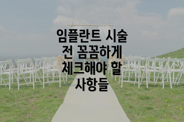 임플란트 시술 전 꼼꼼하게 체크해야 할 사항들
