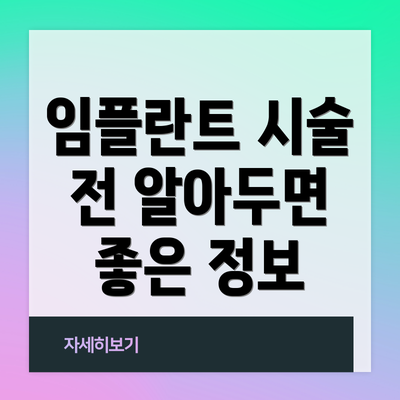임플란트 시술 전 알아두면 좋은 정보