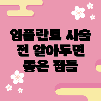 임플란트 시술 전 알아두면 좋은 점들