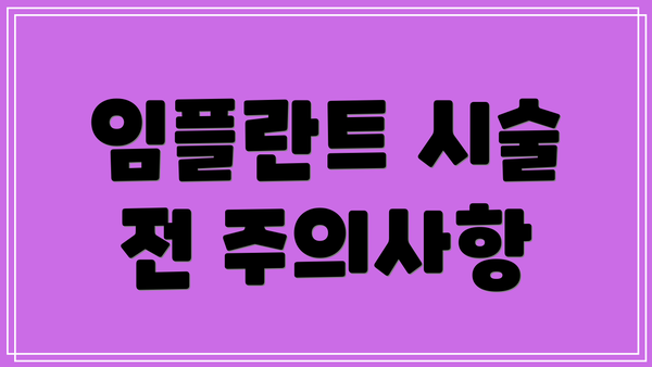 임플란트 시술 전 주의사항