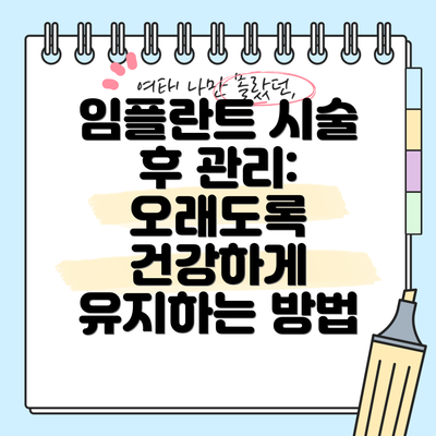 임플란트 시술 후 관리:  오래도록 건강하게 유지하는 방법