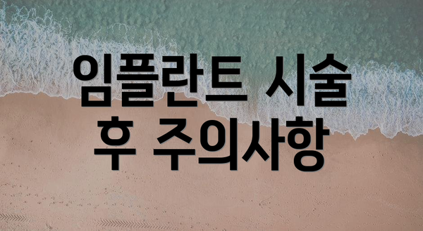 임플란트 시술 후 주의사항