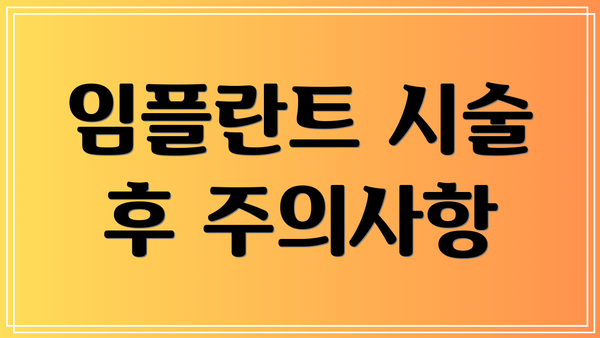 임플란트 시술 후 주의사항