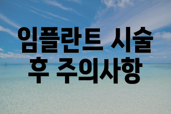 임플란트 시술 후 주의사항