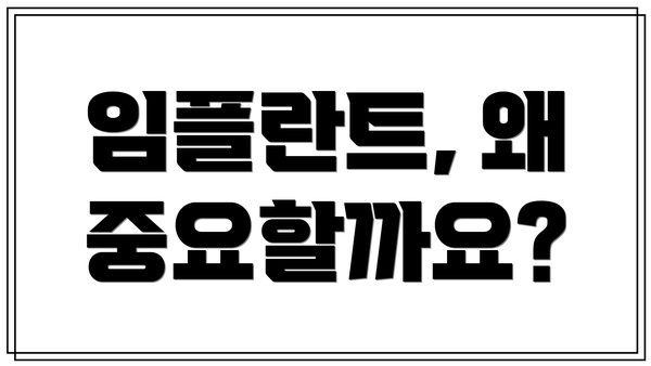 임플란트, 왜 중요할까요?