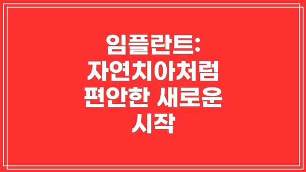 임플란트: 자연치아처럼 편안한 새로운 시작