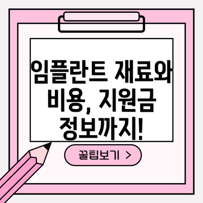 임플란트 재료와 비용, 지원금 정보까지!