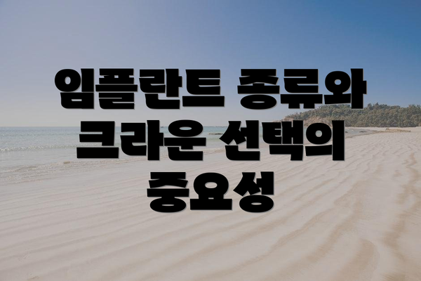 임플란트 종류와 크라운 선택의 중요성