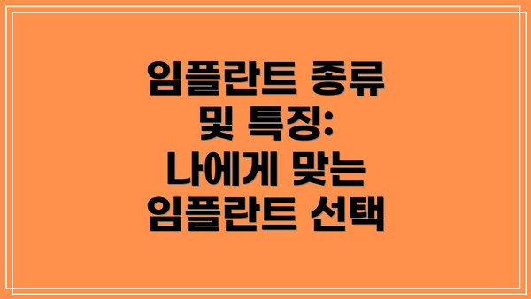 임플란트 종류 및 특징: 나에게 맞는 임플란트 선택
