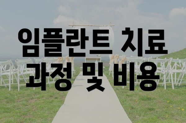 임플란트 치료 과정 및 비용