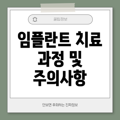임플란트 치료 과정 및 주의사항
