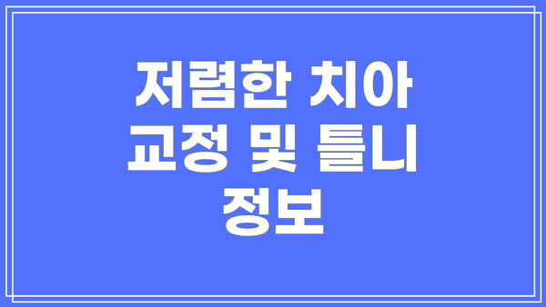 저렴한 치아 교정 및 틀니 정보