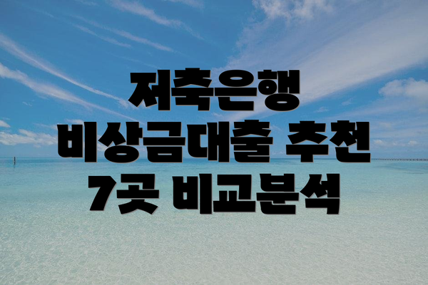 저축은행 비상금대출 추천 7곳 비교분석