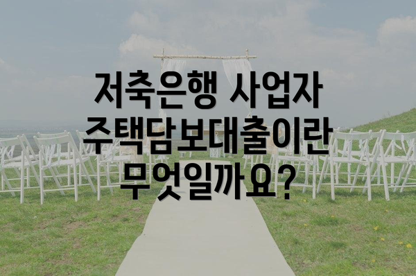 저축은행 사업자 주택담보대출이란 무엇일까요?