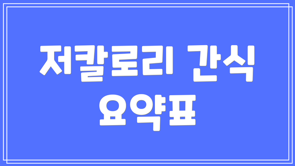 저칼로리 간식 요약표
