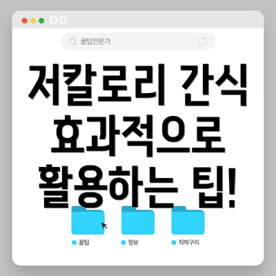 저칼로리 간식 효과적으로 활용하는 팁!