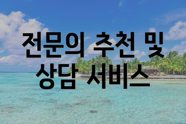 전문의 추천 및 상담 서비스