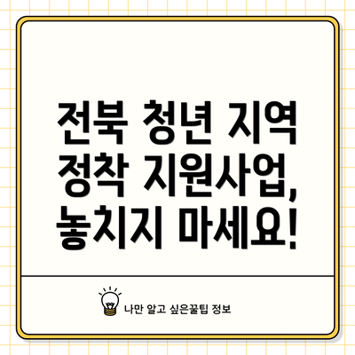 전북 청년 지역 정착 지원사업, 놓치지 마세요!