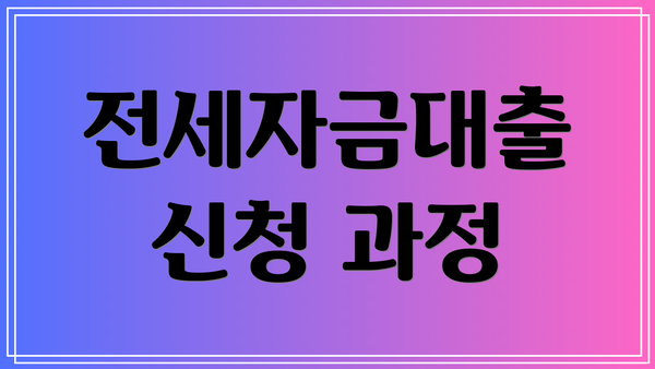 전세자금대출 신청 과정