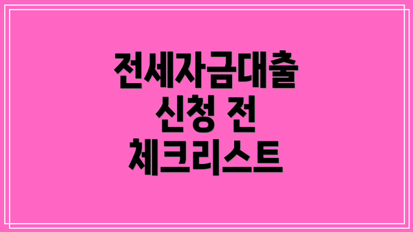 전세자금대출 신청 전 체크리스트