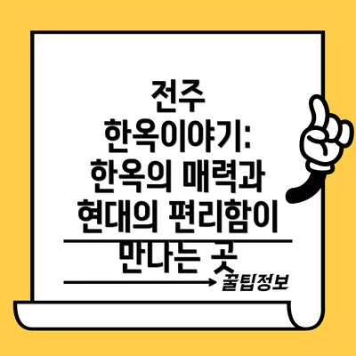 전주 한옥이야기: 한옥의 매력과 현대의 편리함이 만나는 곳