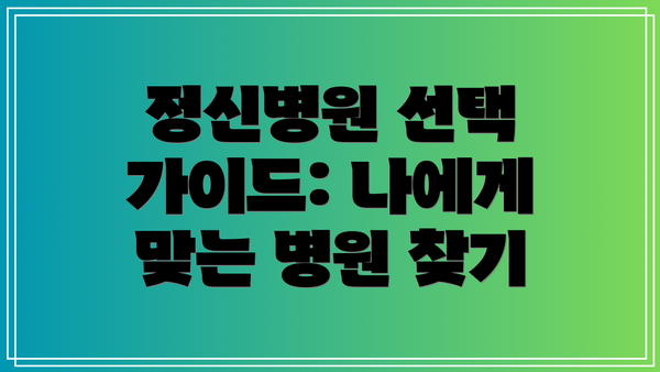 정신병원 선택 가이드: 나에게 맞는 병원 찾기