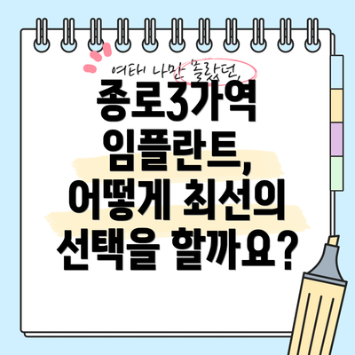 종로3가역 임플란트, 어떻게 최선의 선택을 할까요?