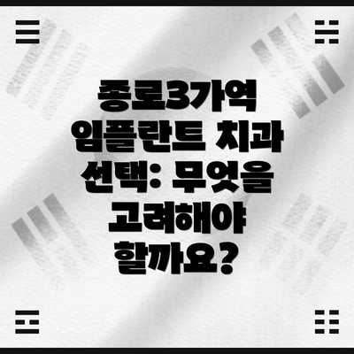종로3가역 임플란트 치과 선택: 무엇을 고려해야 할까요?