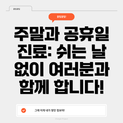 주말과 공휴일 진료: 쉬는 날 없이 여러분과 함께 합니다!