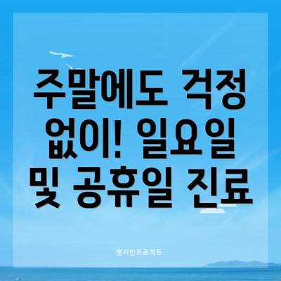 주말에도 걱정 없이! 일요일 및 공휴일 진료