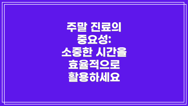 주말 진료의 중요성: 소중한 시간을 효율적으로 활용하세요