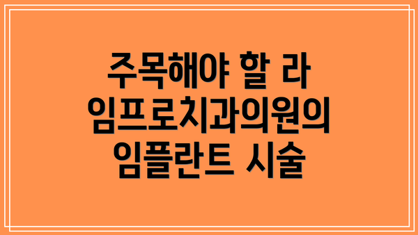 주목해야 할 라임프로치과의원의 임플란트 시술