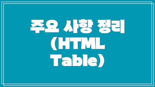 주요 사항 정리 (HTML Table)