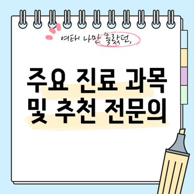 주요 진료 과목 및 추천 전문의
