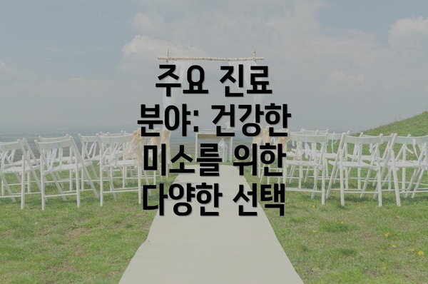 주요 진료 분야: 건강한 미소를 위한 다양한 선택