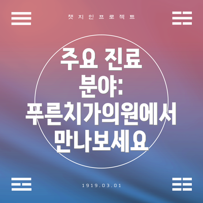 주요 진료 분야: 푸른치가의원에서 만나보세요