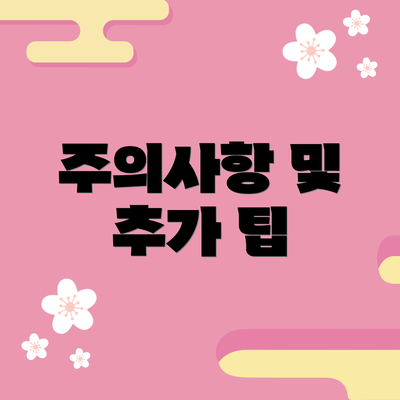 주의사항 및 추가 팁