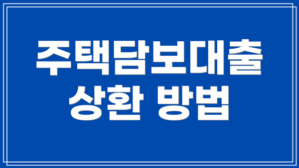 주택담보대출 상환 방법