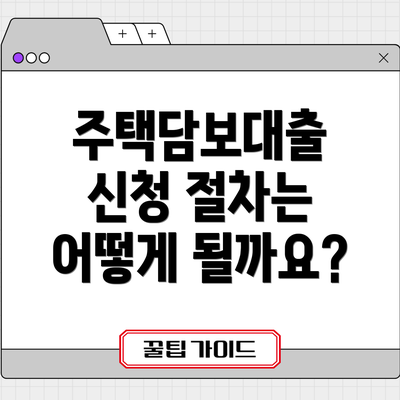 주택담보대출 신청 절차는 어떻게 될까요?