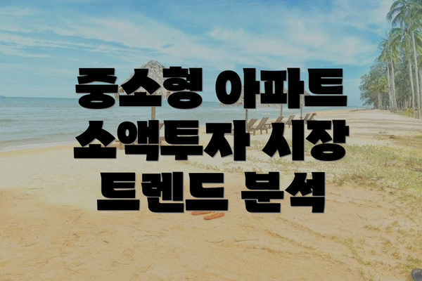 중소형 아파트 소액투자 시장 트렌드 분석