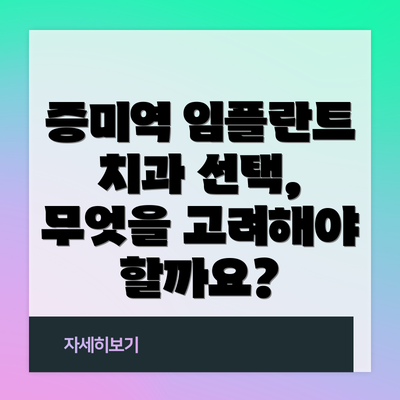 증미역 임플란트 치과 선택, 무엇을 고려해야 할까요?
