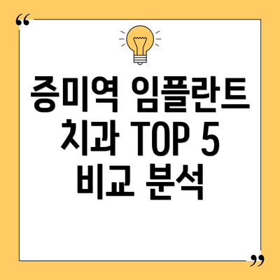 증미역 임플란트 치과 TOP 5 비교 분석