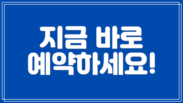 지금 바로 예약하세요!