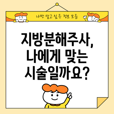 지방분해주사, 나에게 맞는 시술일까요?