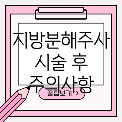 지방분해주사 시술 후 주의사항