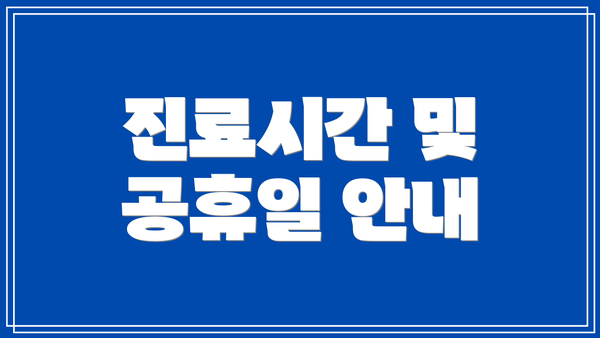 진료시간 및 공휴일 안내